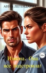 обложка книги Анна Легендарна "Измена. Она все подстроила!"
