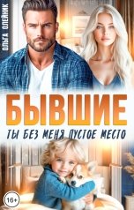 обложка книги Ольга Олейник "Бывшие. Ты без меня пустое место"