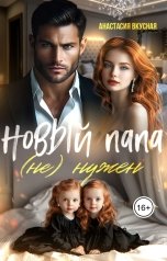 обложка книги Анастасия Вкусная "Новый папа (не) нужен"