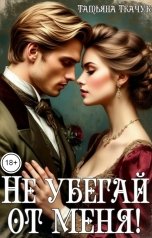обложка книги Татьяна Ткачук "Не убегай от меня!"