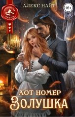 обложка книги Алекс Найт "Лот номер Золушка"
