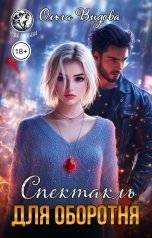 обложка книги Ольга Видова "Спектакль для оборотня"