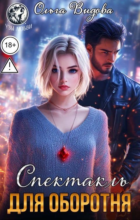 Обложка книги Ольга Видова Спектакль для оборотня