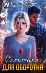 обложка книги Ольга Видова "Спектакль для оборотня"