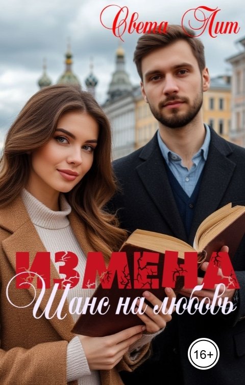 Обложка книги Света Лит Измена. Шанс на любовь.
