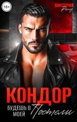 обложка книги Виктория Ранд "Кондор. Будешь в моей постели"