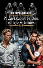 обложка книги Евгений Аллард "И да воздастся вам по делам вашим"