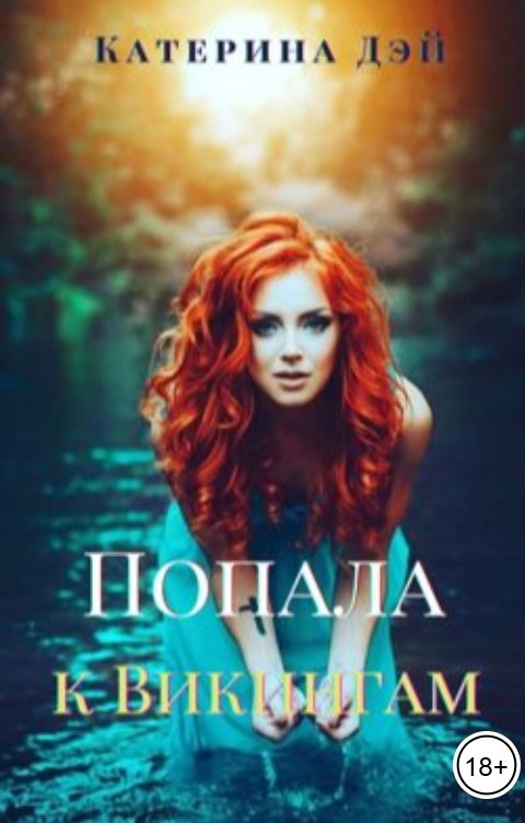 Обложка книги Катерина Дэй Попала к Викингам