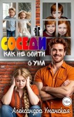 обложка книги Александра Уманская "Соседи. Как не сойти с ума"