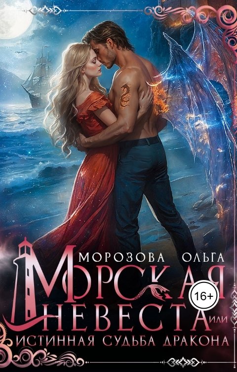 Обложка книги Ольга А Морозова Морская невеста, или Истинная судьба дракона
