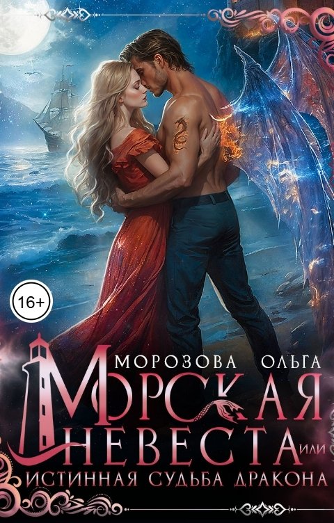 Обложка книги Ольга А Морозова Морская невеста, или Истинная судьба дракона