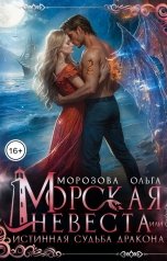 обложка книги Ольга А Морозова "Морская невеста, или Истинная судьба дракона"