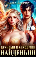 обложка книги Марго Арнелл "Найденыш. Дракоша в академии"