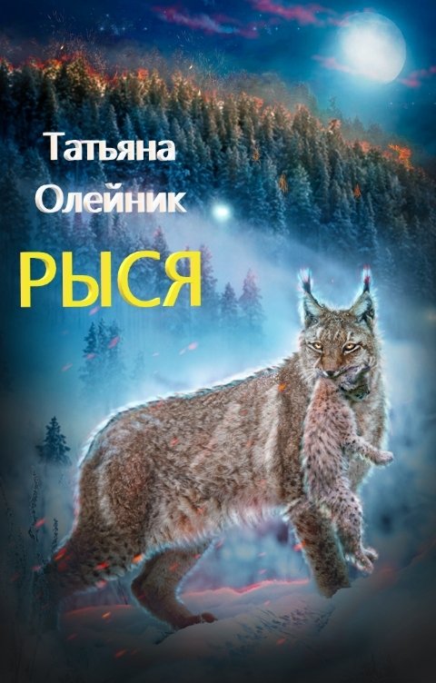 Обложка книги Татьяна Олейник Рыся