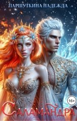 обложка книги Надежда Паршуткина "Саламандра"