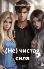 обложка книги Василиса Романова "(Не) чистая сила"