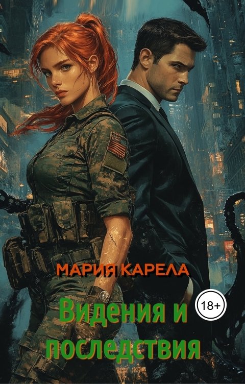 Обложка книги Мария Карела Видения и последствия