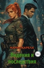 обложка книги Мария Карела "Видения и последствия"