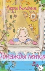 обложка книги Лера Колдуна "Однажды летом"