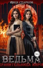 обложка книги nikita.obukhov.99 "Ведьма. Хранительница миров"