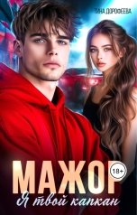 обложка книги Тина Дорофеева "Мажор. Я твой капкан"