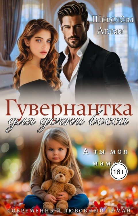 Обложка книги Аглая Шевелёва Гувернантка для дочки босса