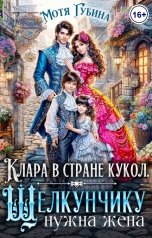 обложка книги Мотя Губина "Клара в стране кукол. Щелкунчику нужна жена"