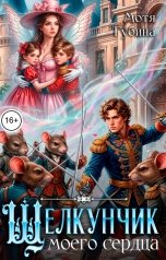обложка книги Мотя Губина "Щелкунчик моего сердца"