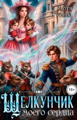 обложка книги Мотя Губина "Щелкунчик моего сердца"