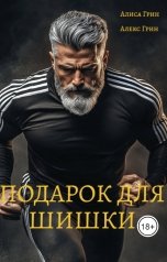 обложка книги Алиса  Грин - Алекс Грин "Подарок для шишки"