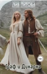 обложка книги korolevanat "Граф и Дикарка"
