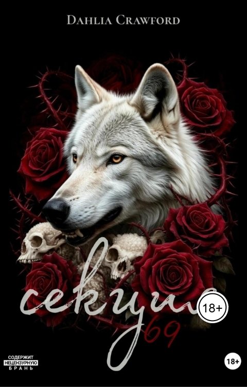 Обложка книги dahliacrawford Секция 69