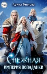 обложка книги Арина Теплова "Снежная империя попаданки"