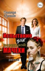 обложка книги Оливия Гранде "Испытание для новенькой мачехи"