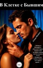 обложка книги Ariana Markiza "В Клетке с Бывшим"