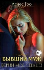 обложка книги Агнес Гоо "Бывший муж, верни моё сердце!"