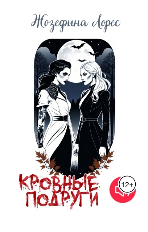 Обложка книги Жозефина Лорес Кровные подруги