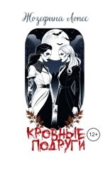 обложка книги Жозефина Лорес "Кровные подруги"