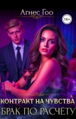 обложка книги Агнес Гоо "Контракт на чувства: Брак по расчёту"
