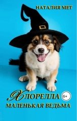 обложка книги Наталия Мет "Хлорелла - маленькая ведьма"