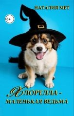 обложка книги Наталия Мет "Хлорелла - маленькая ведьма"