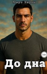 обложка книги Мира Айрон "До дна"