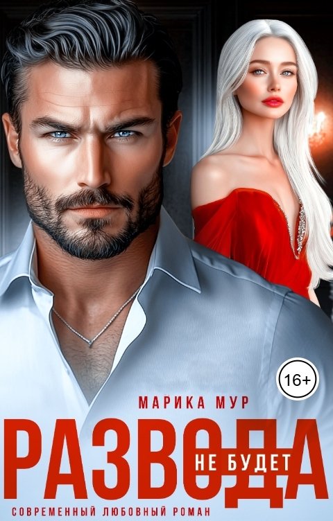 Обложка книги Марика Мур Развода не будет!
