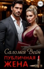 обложка книги Саломея Вейн "Публичная жена"