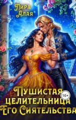 обложка книги Лира Алая "Пушистая целительница его сиятельства"