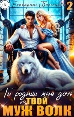 обложка книги Екатерина Баженова "Ты родишь мне дочь. P.S. твой муж Волк"