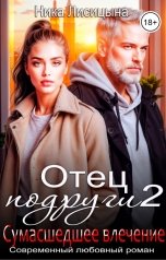 обложка книги Ника Лисицына "Отец подруги 2. Сумасшедшее влечение"
