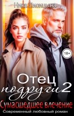 обложка книги Ника Лисицына "Отец подруги 2. Сумасшедшее влечение"