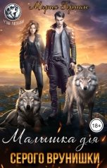 обложка книги Мария Герман "Малышка для серого врунишки"