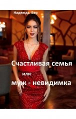 обложка книги Nadezhda Ber "Счастливая семья или муж-невидимка"